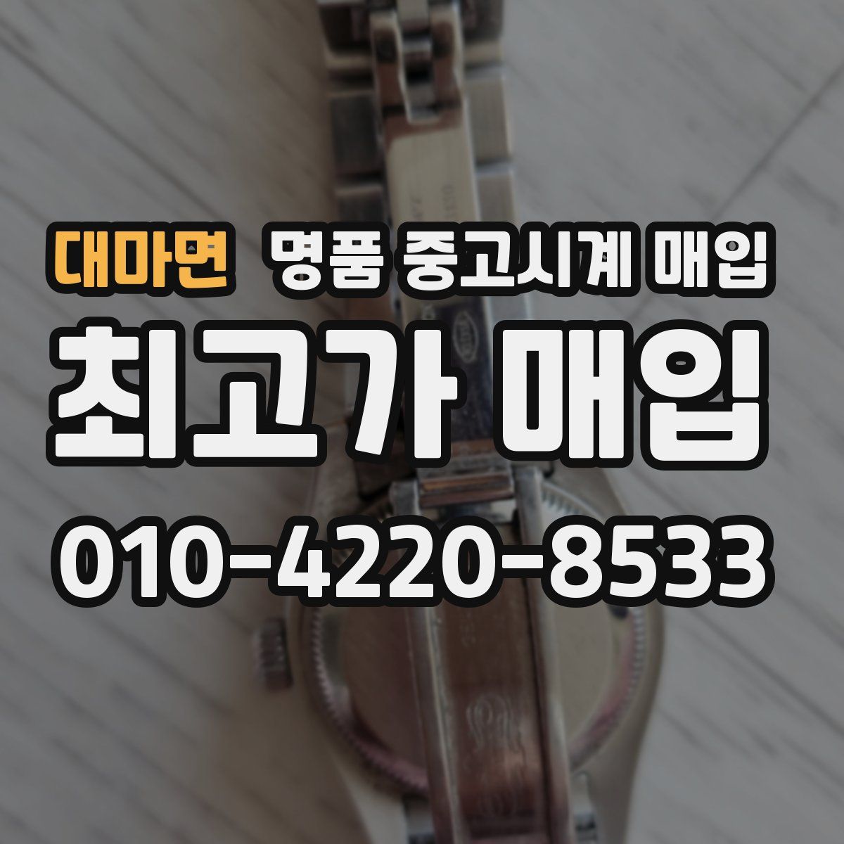 대마면 명품 중고시계 매입