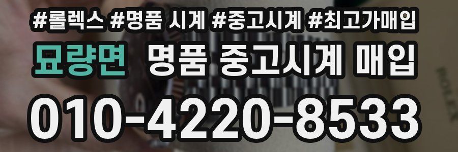 묘량면 명품 중고시계 매입