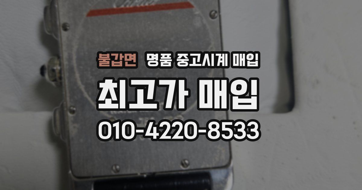 불갑면 명품 중고시계 매입