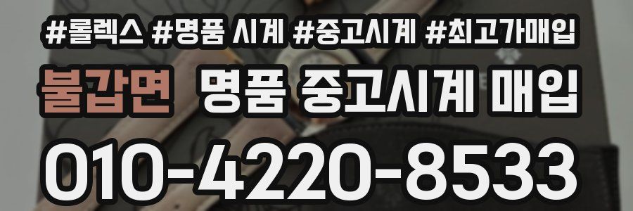 불갑면 명품 중고시계 매입