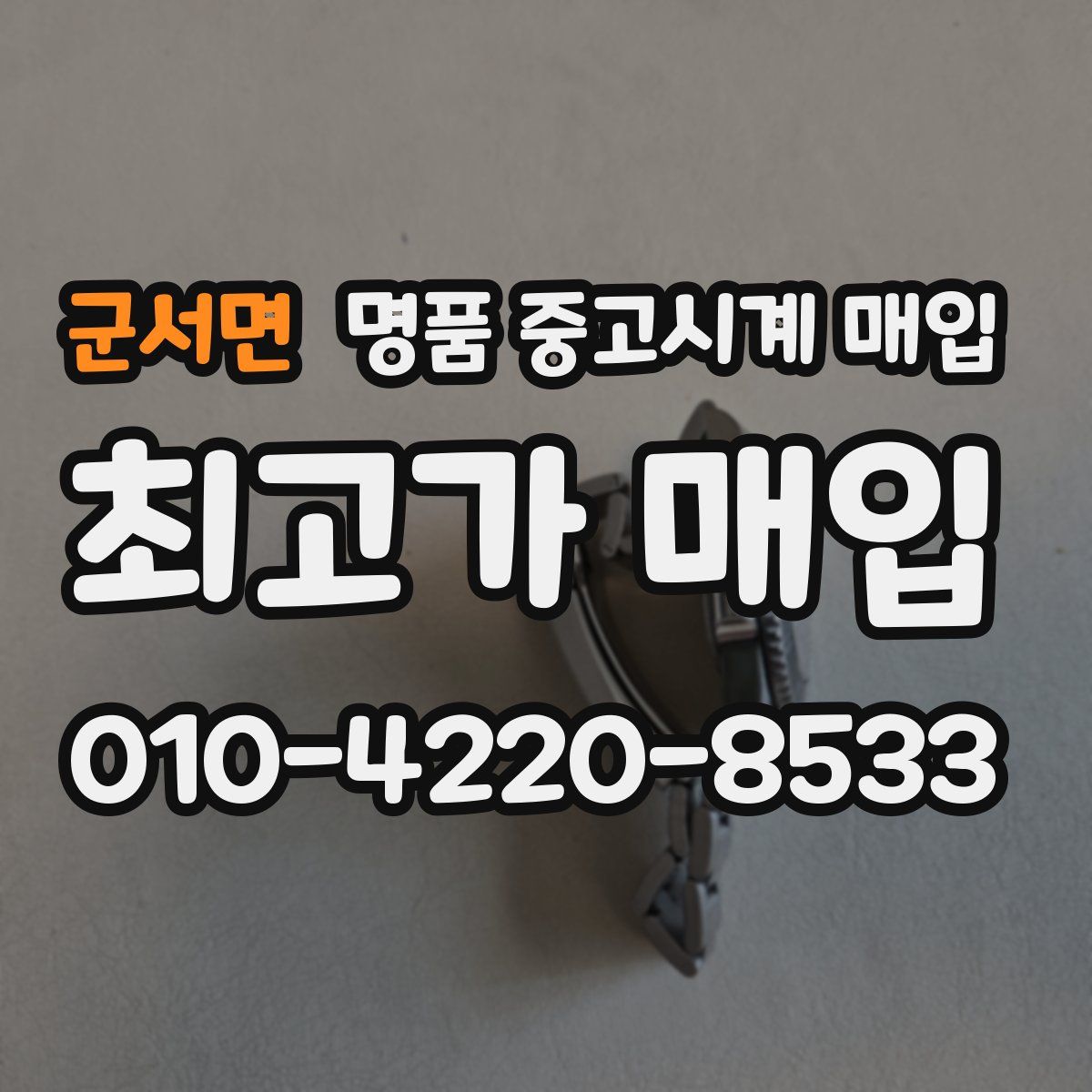 군서면 명품 중고시계 매입
