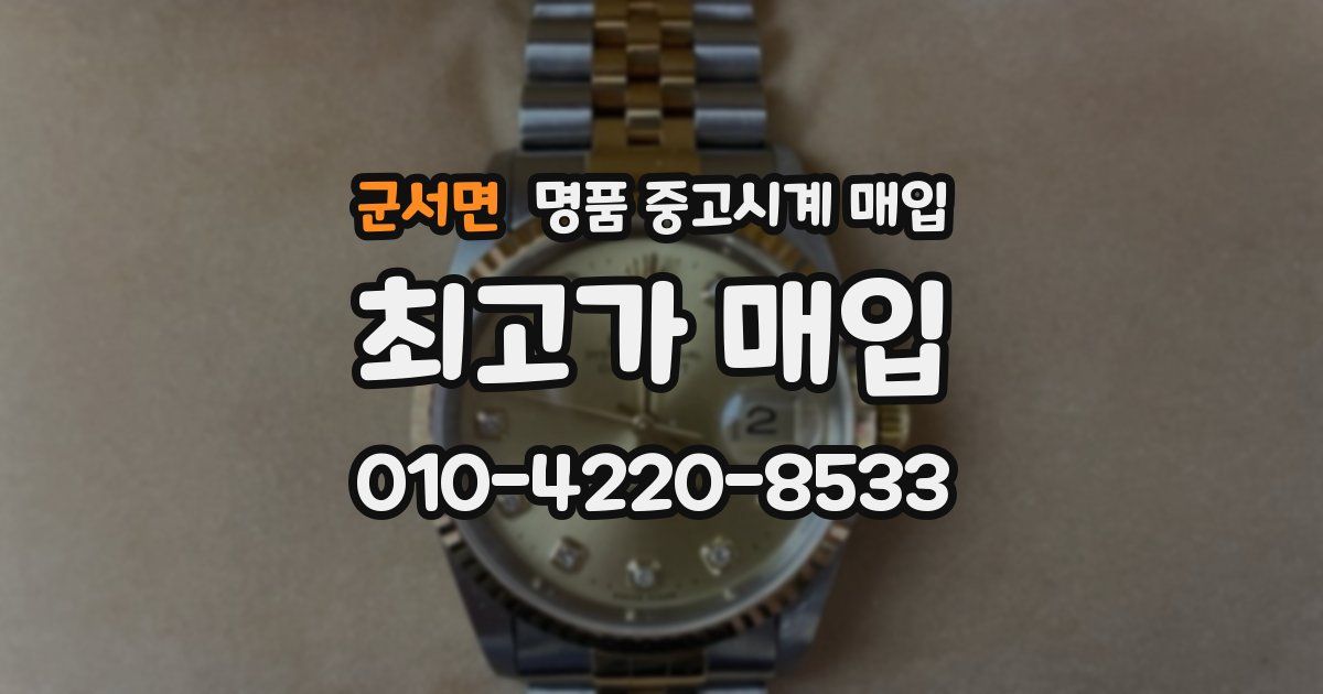 군서면 명품 중고시계 매입