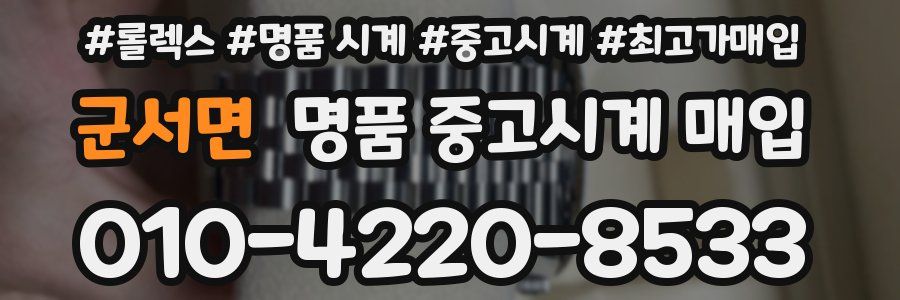 군서면 명품 중고시계 매입
