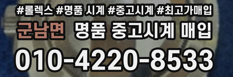 군남면 명품 중고시계 매입
