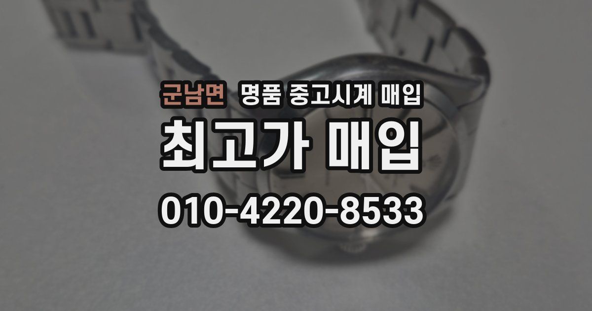 군남면 명품 중고시계 매입