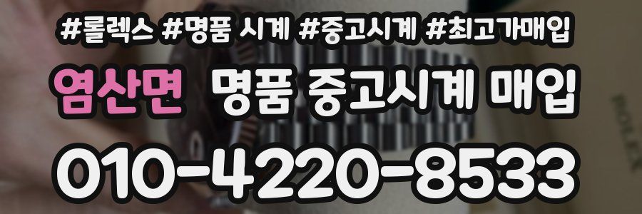 염산면 명품 중고시계 매입
