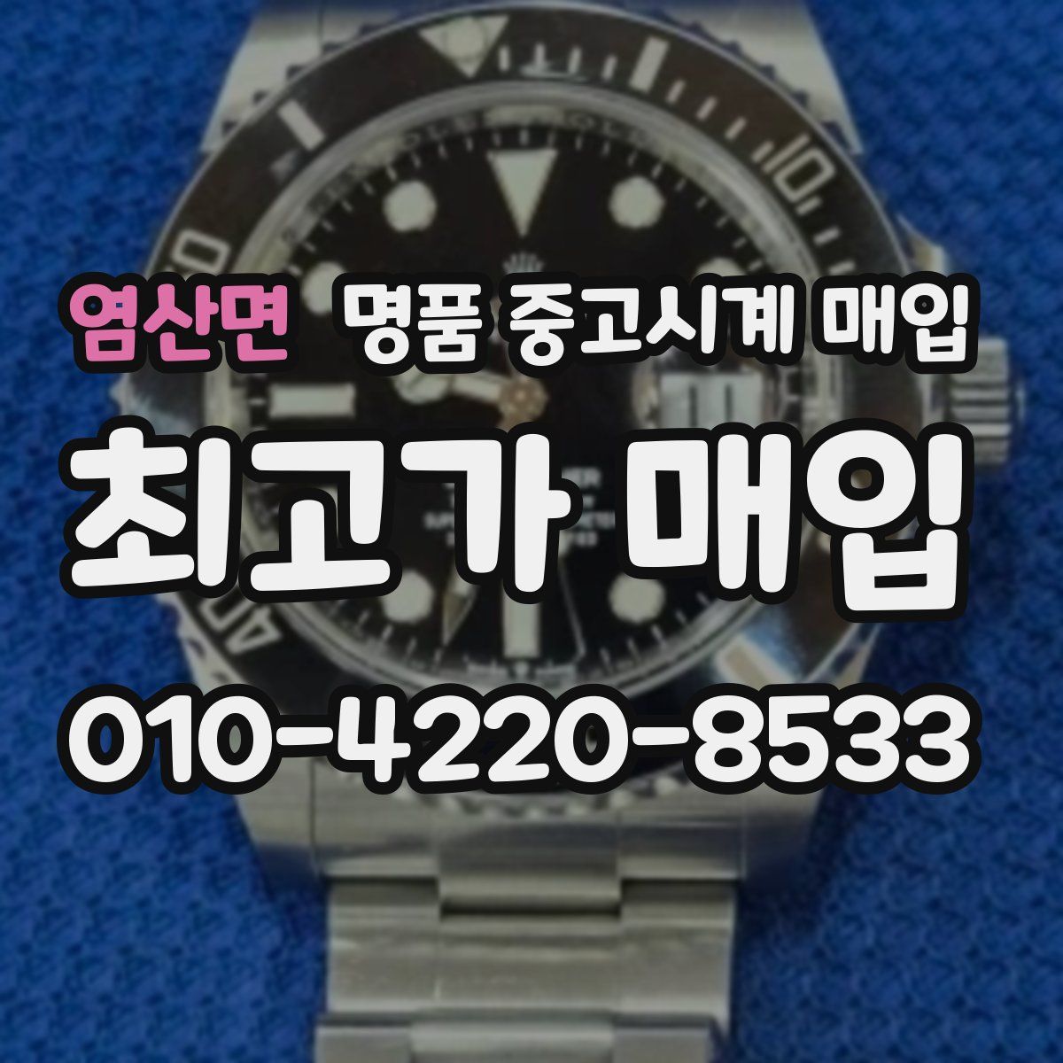 염산면 명품 중고시계 매입
