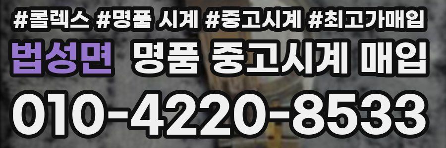 법성면 명품 중고시계 매입