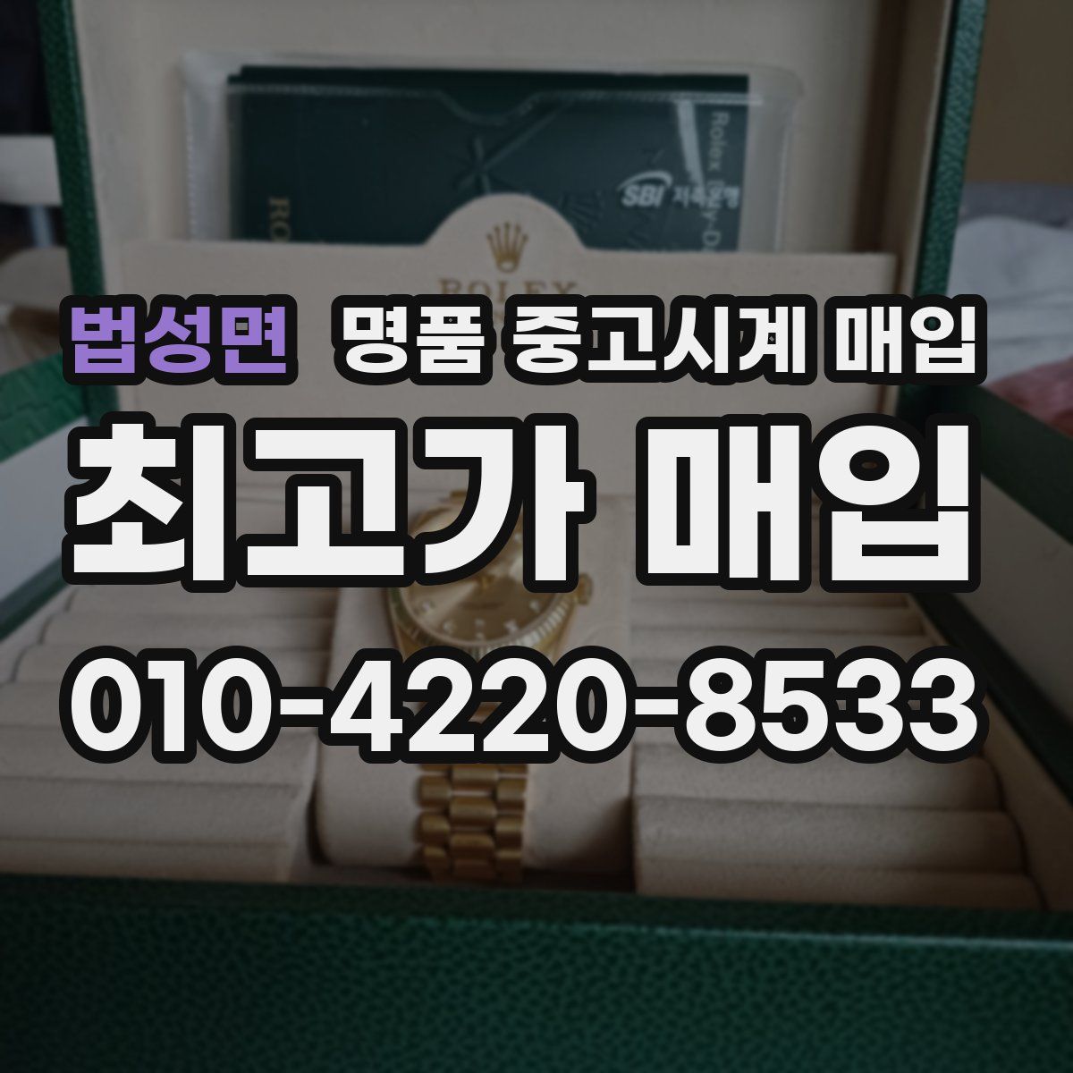 법성면 명품 중고시계 매입