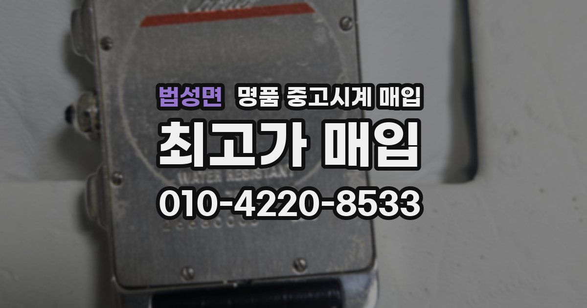 법성면 명품 중고시계 매입