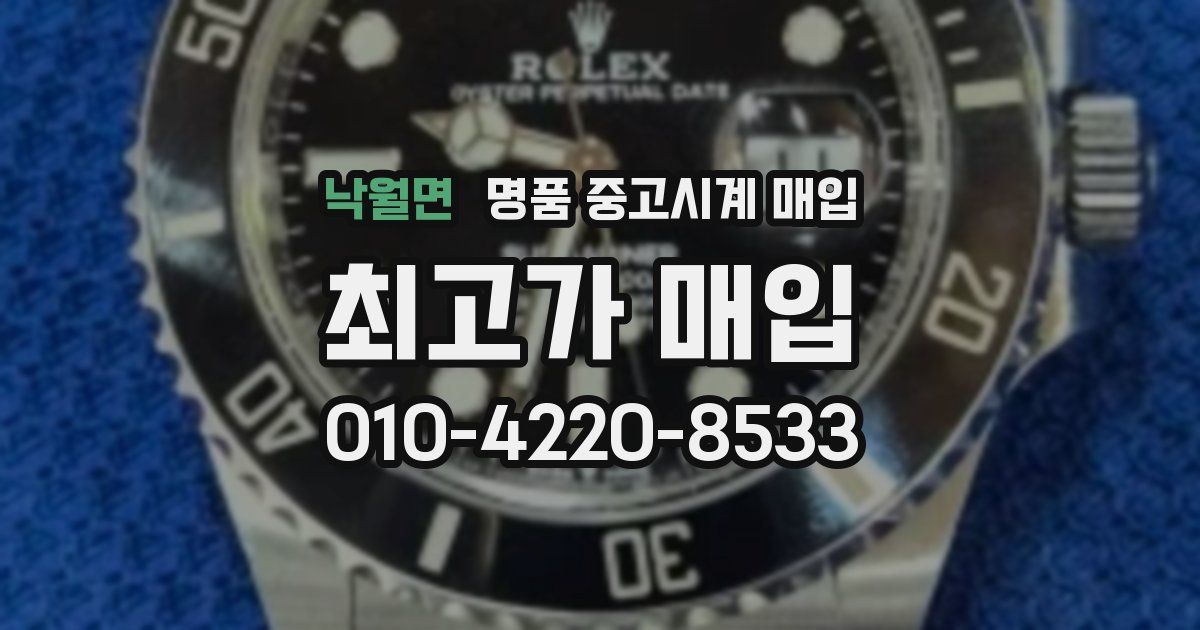 낙월면 명품 중고시계 매입