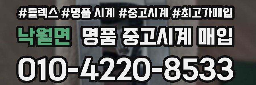 낙월면 명품 중고시계 매입