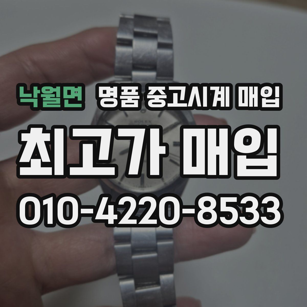 낙월면 명품 중고시계 매입
