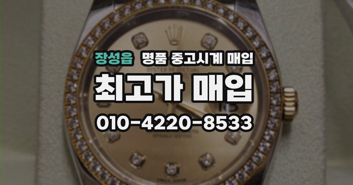 장성읍 명품 중고시계 매입