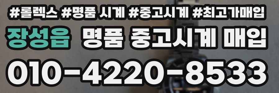 장성읍 명품 중고시계 매입