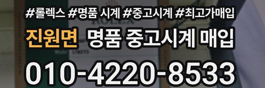진원면 명품 중고시계 매입