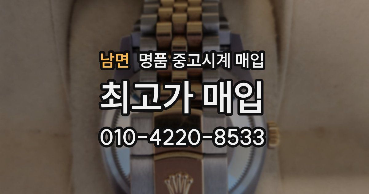 남면 명품 중고시계 매입