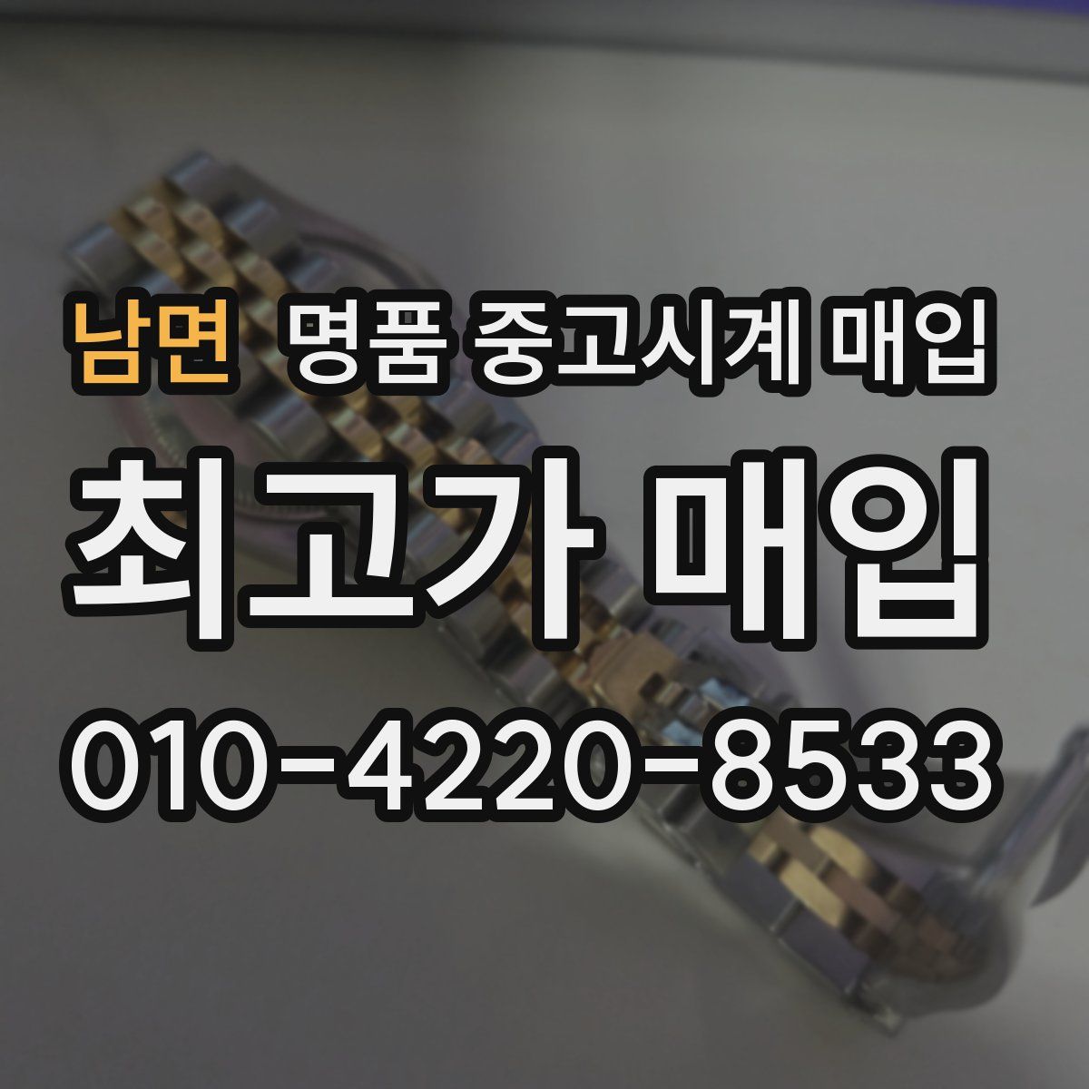 남면 명품 중고시계 매입