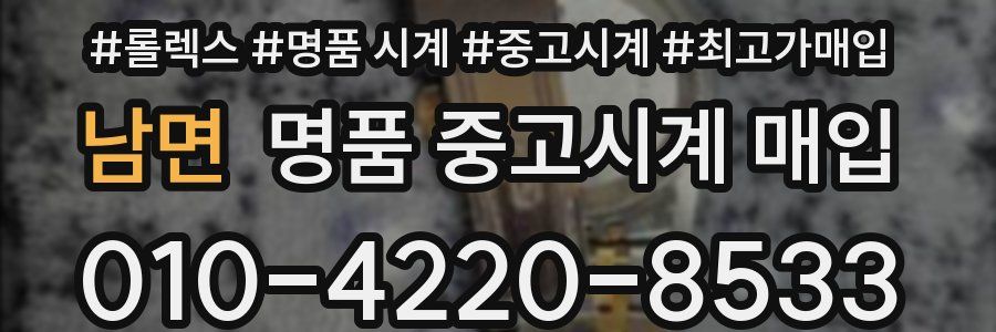 남면 명품 중고시계 매입