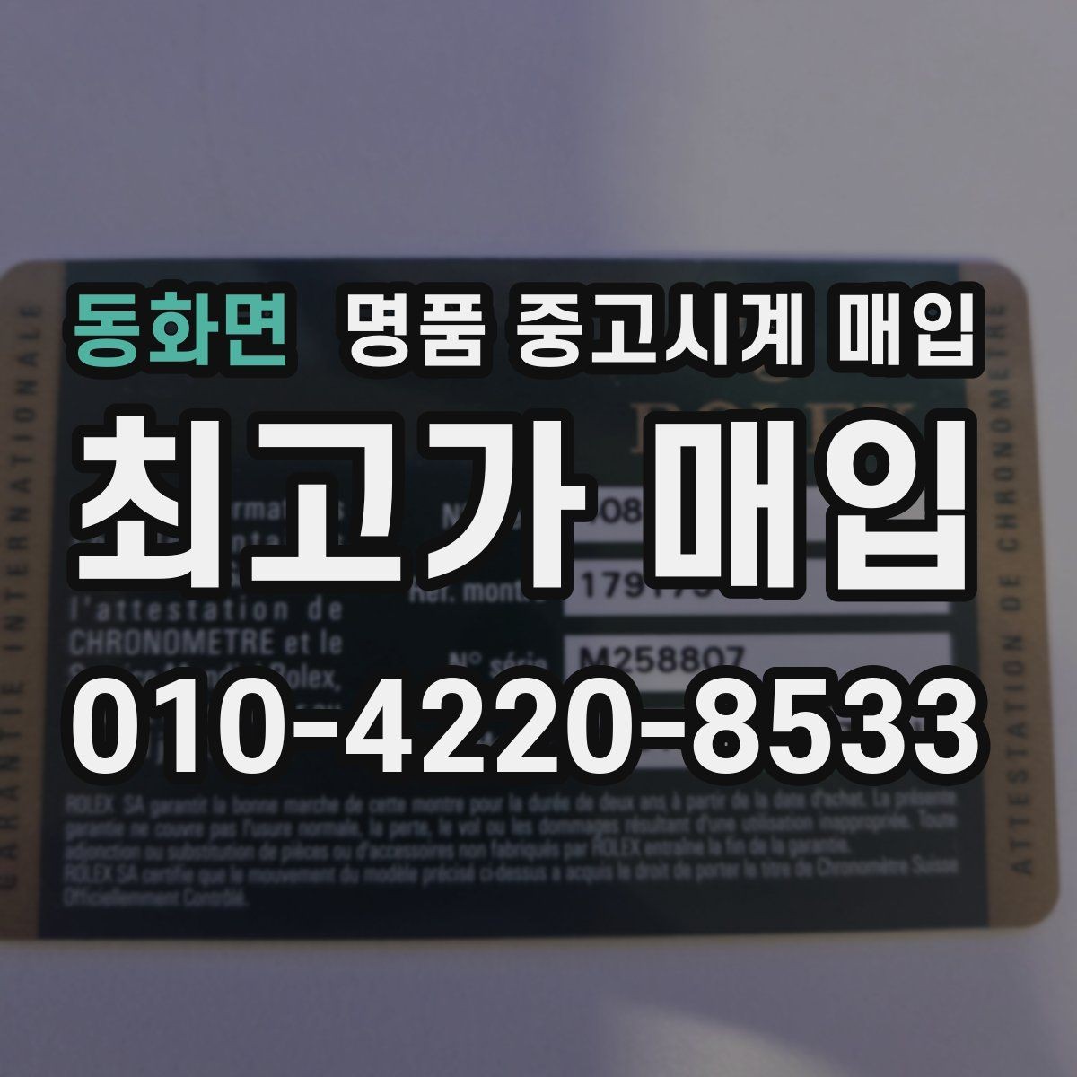 동화면 명품 중고시계 매입 가격 비교는 어디서부터 시작할까