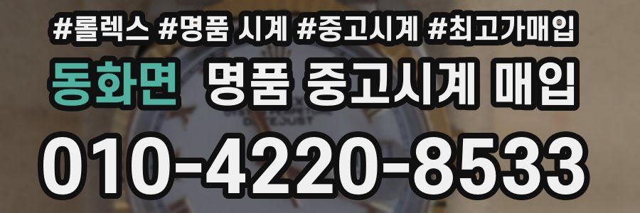 동화면 명품 중고시계 매입