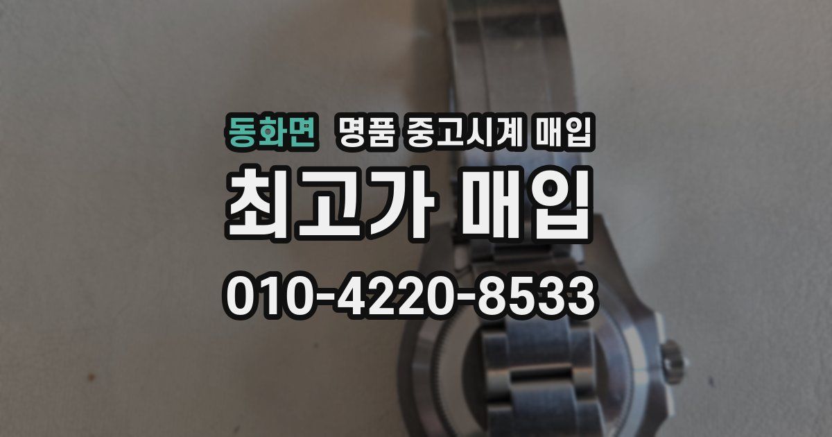 동화면 명품 중고시계 매입