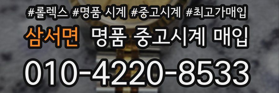삼서면 명품 중고시계 매입