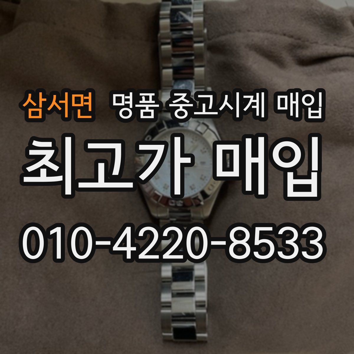 삼서면 명품 중고시계 매입