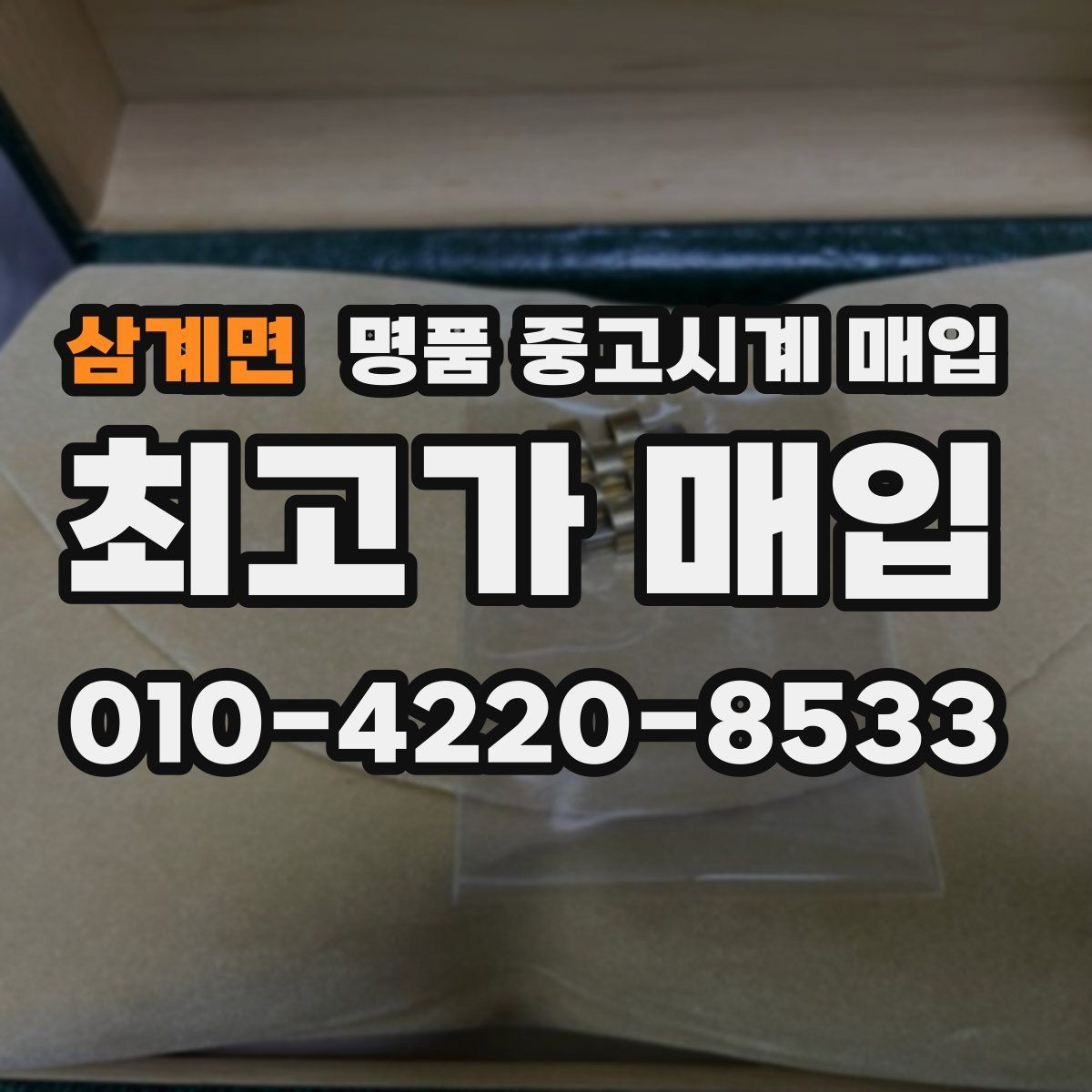 삼계면 명품 중고시계 매입 절차를 간단히 정리