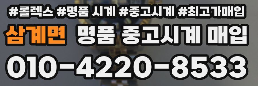 삼계면 명품 중고시계 매입