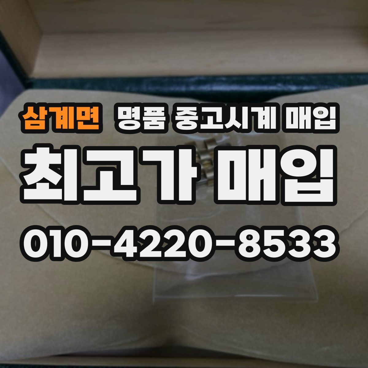 삼계면 명품 중고시계 매입