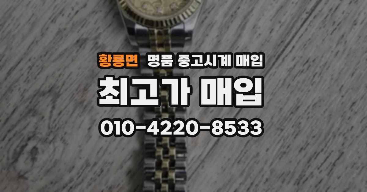 황룡면 명품 중고시계 매입