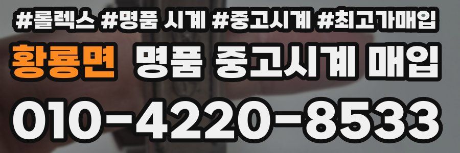 황룡면 명품 중고시계 매입