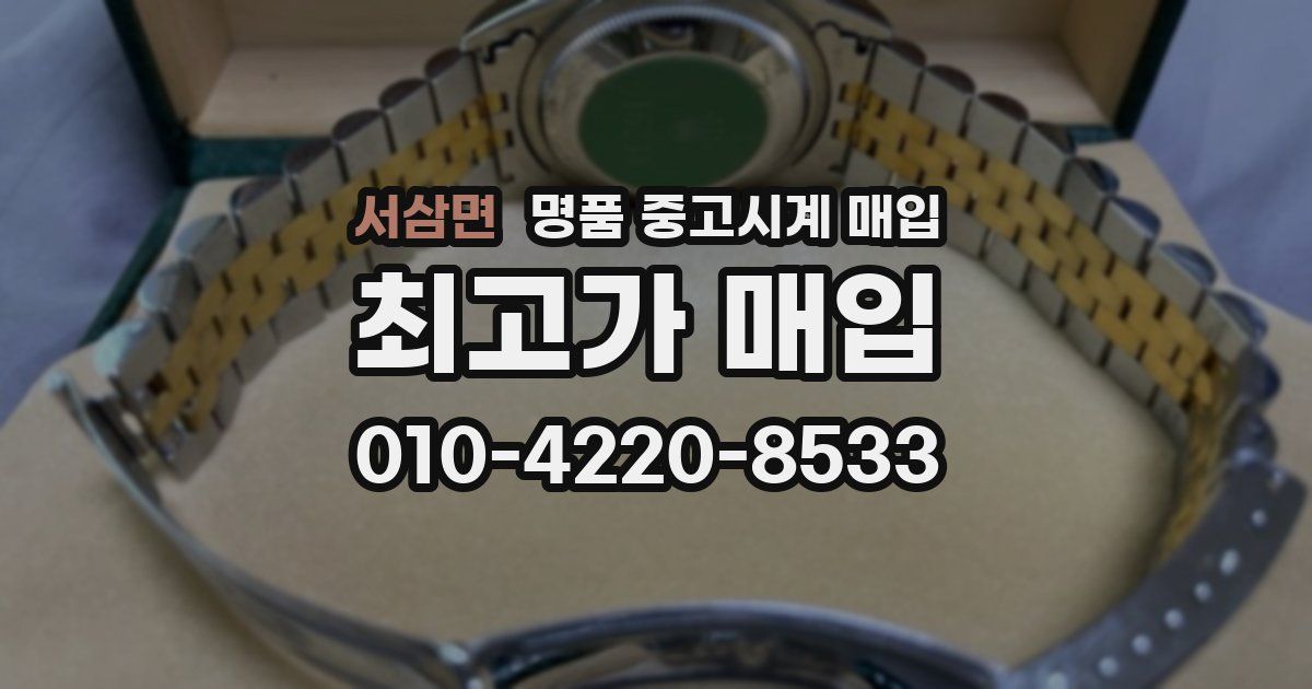 서삼면 명품 중고시계 매입