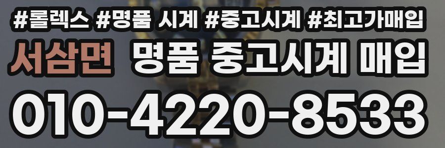 서삼면 명품 중고시계 매입