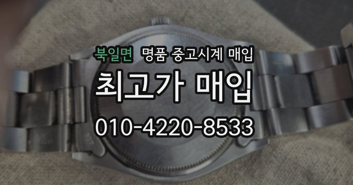 북일면 명품 중고시계 매입