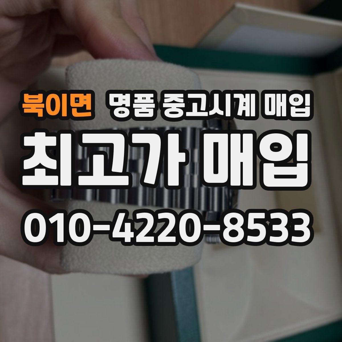 북이면 명품 중고시계 매입