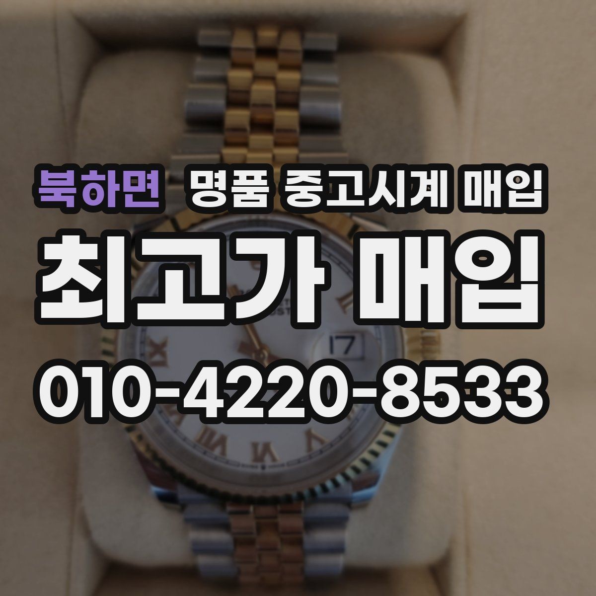 북하면 명품 중고시계 매입 진행 전 알아두면 좋은 기준