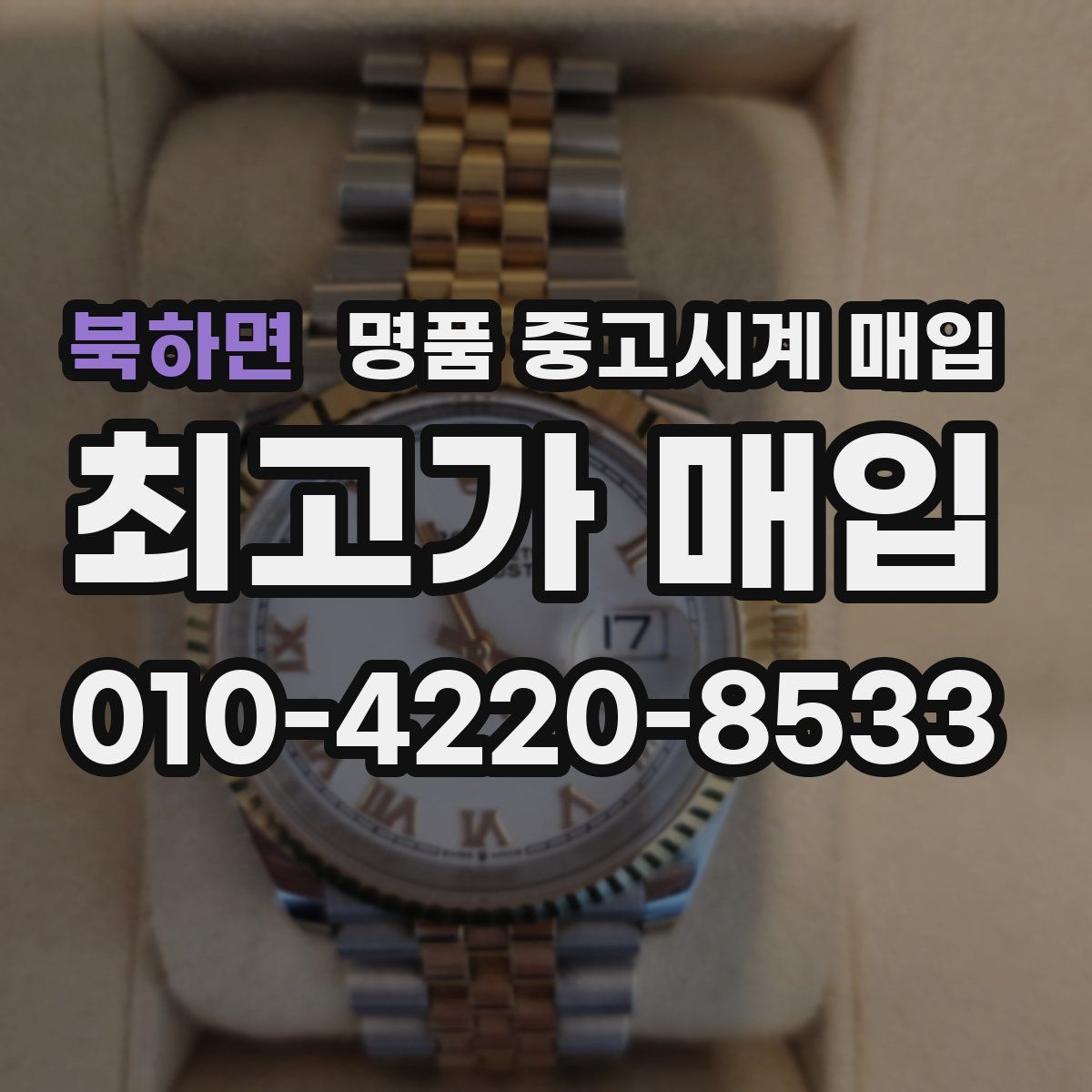 북하면 명품 중고시계 매입