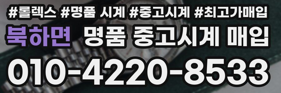 북하면 명품 중고시계 매입
