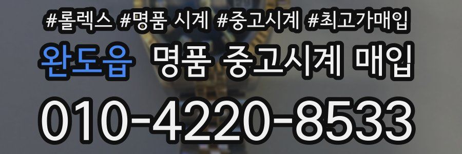 완도읍 명품 중고시계 매입