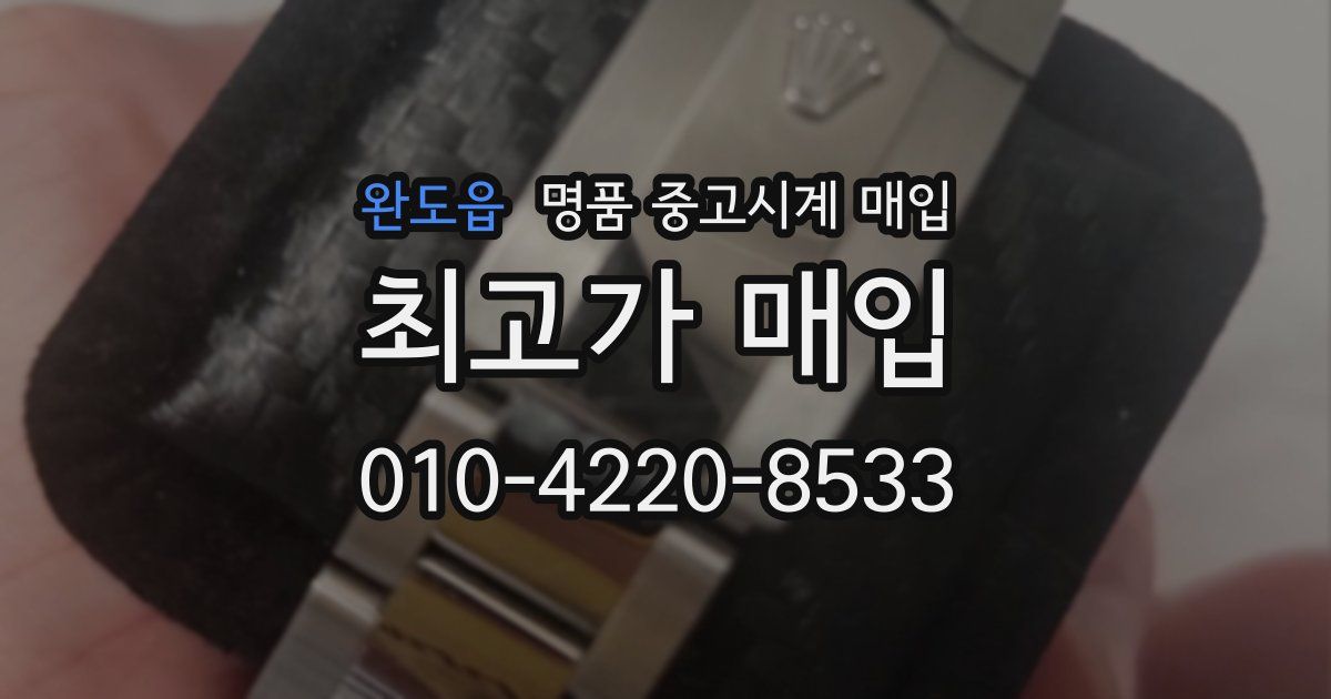 완도읍 명품 중고시계 매입