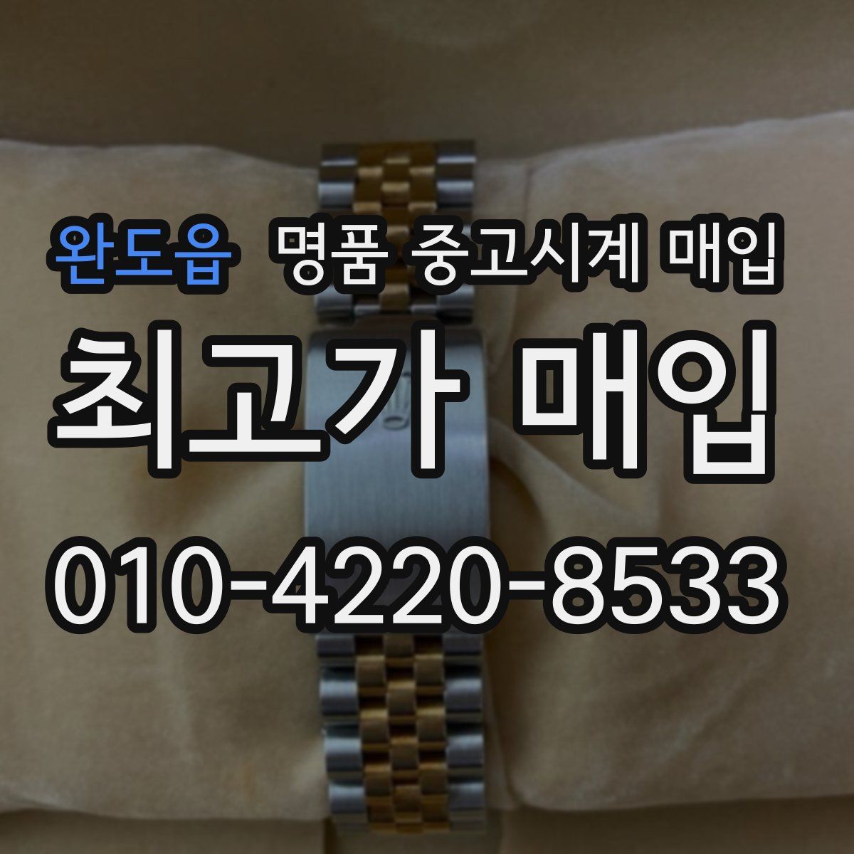 완도읍 명품 중고시계 매입
