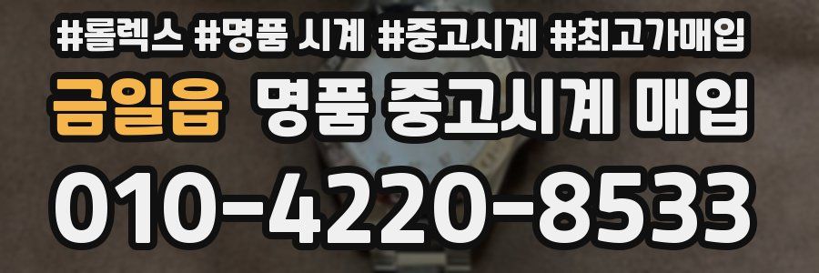 금일읍 명품 중고시계 매입