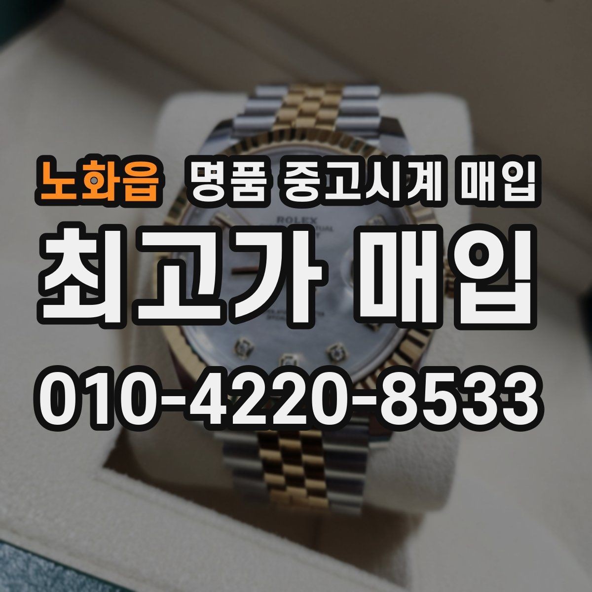 노화읍 명품 중고시계 매입 문의가 많은 시기와 이유