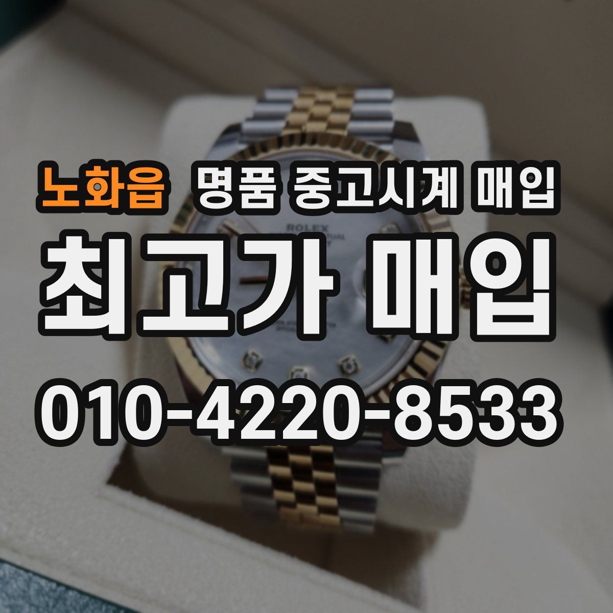 노화읍 명품 중고시계 매입