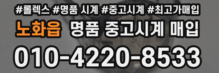 노화읍 명품 중고시계 매입