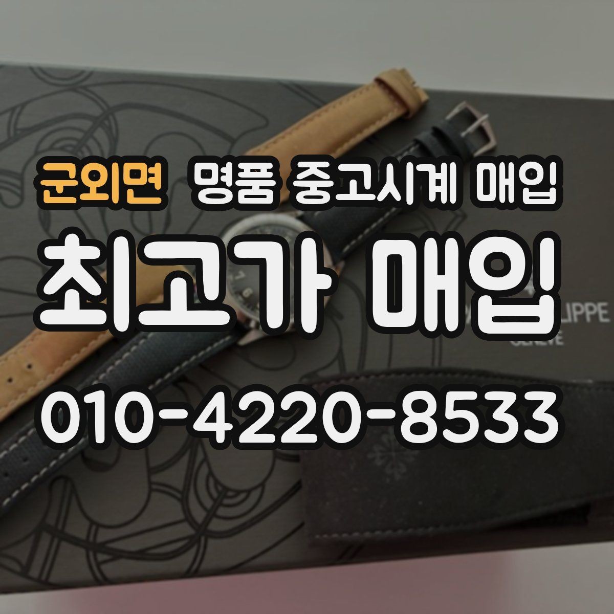 군외면 명품 중고시계 매입 상담 시 비교하면 좋은 견적 항목