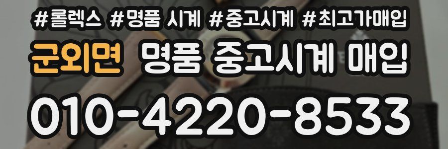 군외면 명품 중고시계 매입
