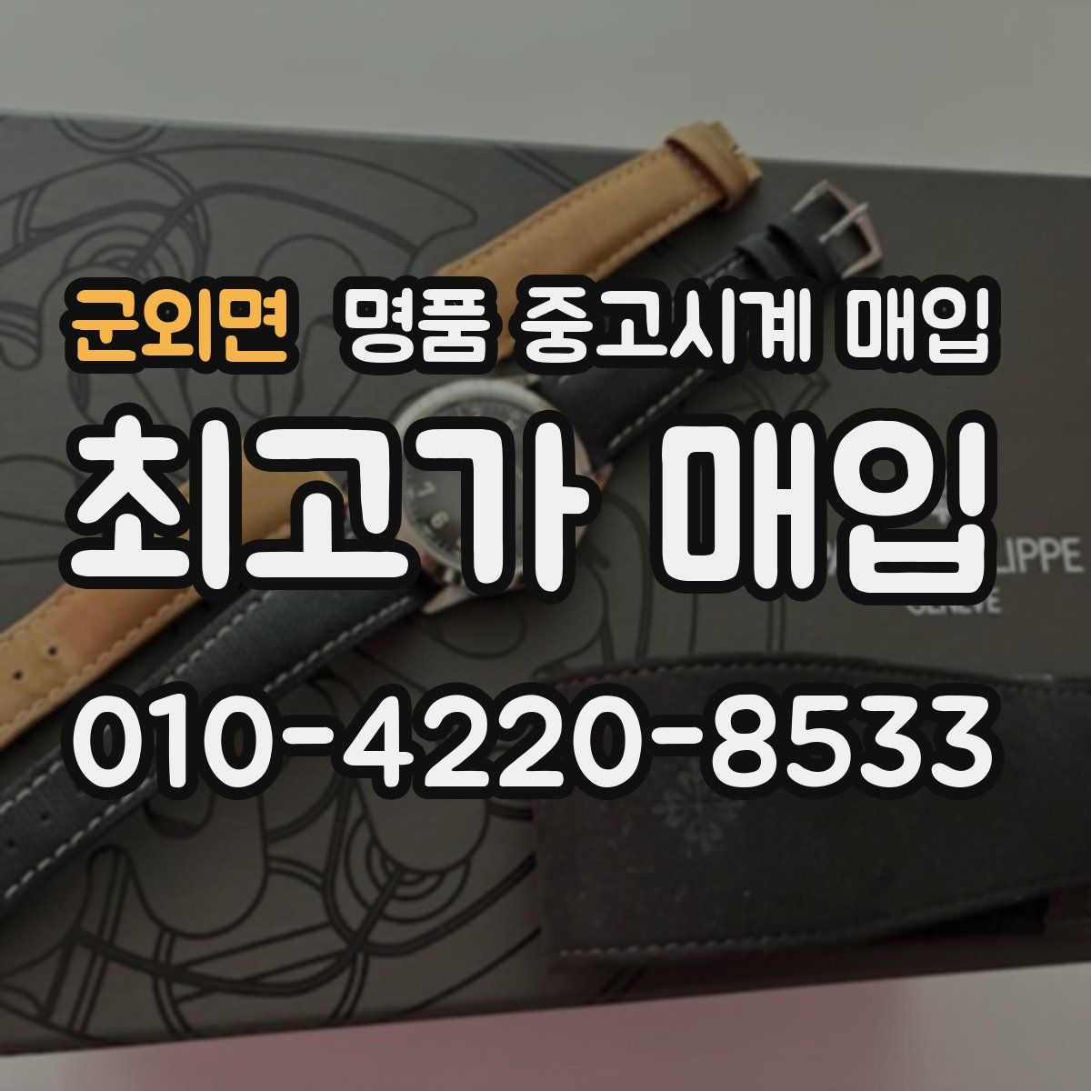 군외면 명품 중고시계 매입